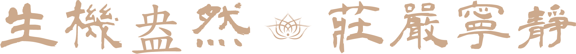 生機盎然莊嚴寧靜