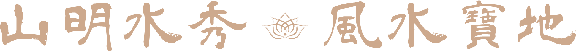 山明水秀風水寶地